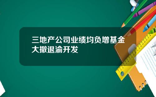 三地产公司业绩均负增基金大撤退渝开发