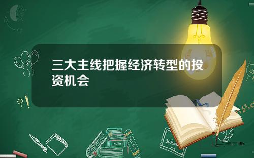 三大主线把握经济转型的投资机会