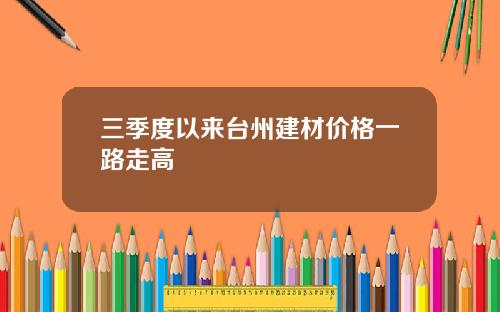 三季度以来台州建材价格一路走高