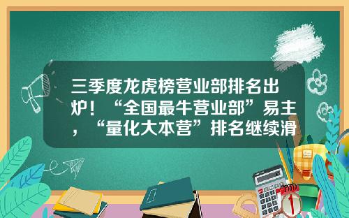 三季度龙虎榜营业部排名出炉！“全国最牛营业部”易主，“量化大本营”排名继续滑坡-购买金融公司排名