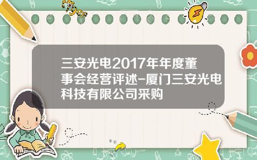 三安光电2017年年度董事会经营评述-厦门三安光电科技有限公司采购