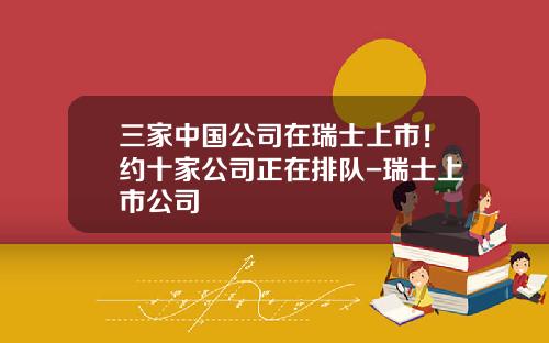 三家中国公司在瑞士上市！约十家公司正在排队-瑞士上市公司