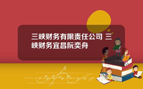 三峡财务有限责任公司 三峡财务宜昌阮奕舟