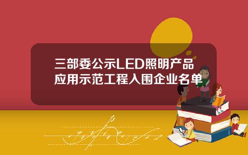 三部委公示LED照明产品应用示范工程入围企业名单