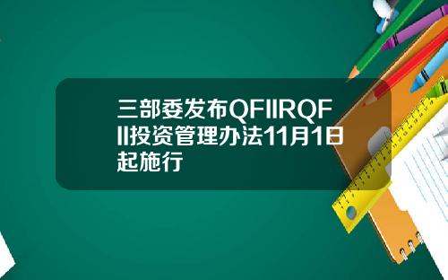 三部委发布QFIIRQFII投资管理办法11月1日起施行