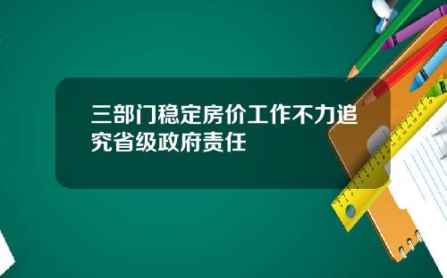 三部门稳定房价工作不力追究省级政府责任