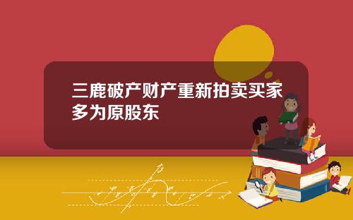 三鹿破产财产重新拍卖买家多为原股东