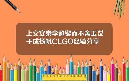 上交安泰李超锲而不舍玉汝于成扬帆CLGO经验分享