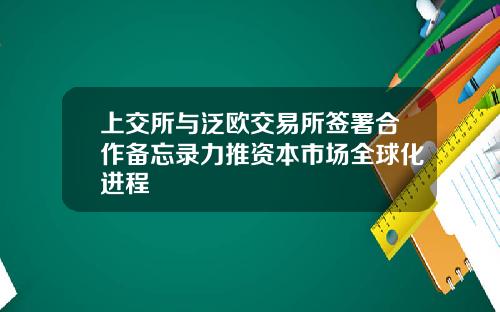 上交所与泛欧交易所签署合作备忘录力推资本市场全球化进程