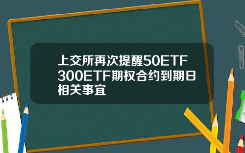 上交所再次提醒50ETF300ETF期权合约到期日相关事宜