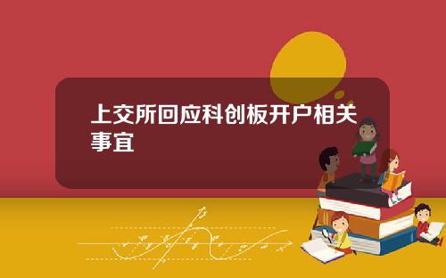 上交所回应科创板开户相关事宜