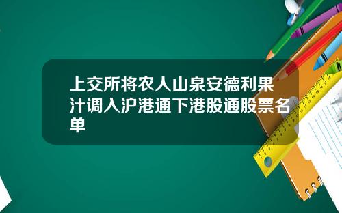 上交所将农人山泉安德利果汁调入沪港通下港股通股票名单
