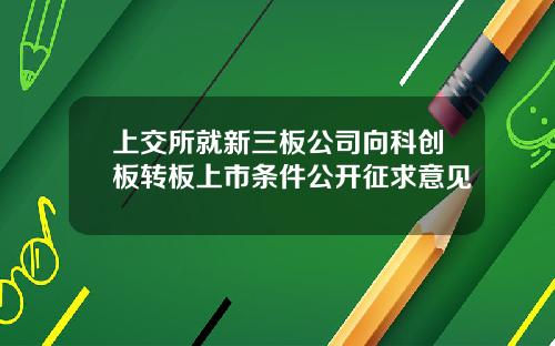 上交所就新三板公司向科创板转板上市条件公开征求意见
