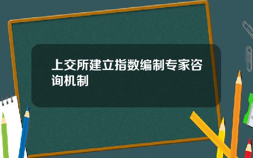 上交所建立指数编制专家咨询机制