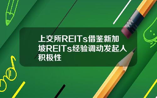 上交所REITs借鉴新加坡REITs经验调动发起人积极性