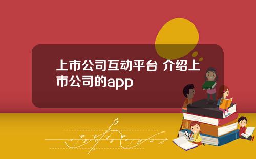 上市公司互动平台 介绍上市公司的app