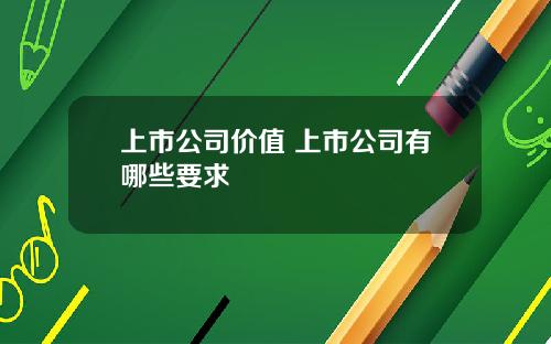 上市公司价值 上市公司有哪些要求