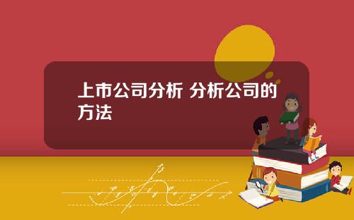 上市公司分析 分析公司的方法