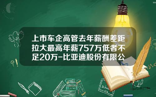 上市车企高管去年薪酬差距拉大最高年薪757万低者不足20万-比亚迪股份有限公司财务总监吴经胜