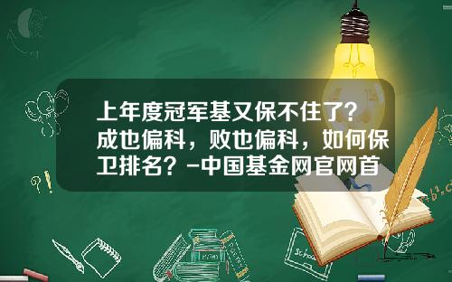 上年度冠军基又保不住了？成也偏科，败也偏科，如何保卫排名？-中国基金网官网首页