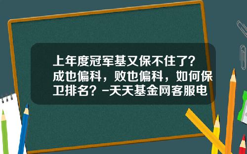 上年度冠军基又保不住了？成也偏科，败也偏科，如何保卫排名？-天天基金网客服电话