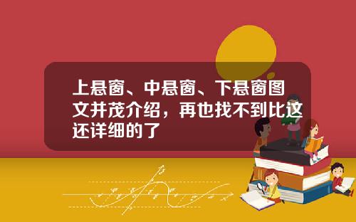 上悬窗、中悬窗、下悬窗图文并茂介绍，再也找不到比这还详细的了