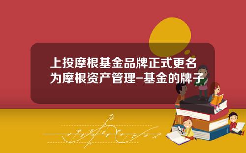 上投摩根基金品牌正式更名为摩根资产管理-基金的牌子