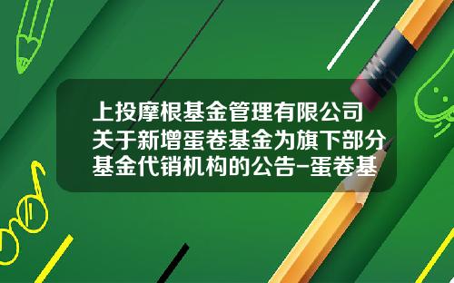 上投摩根基金管理有限公司关于新增蛋卷基金为旗下部分基金代销机构的公告-蛋卷基金