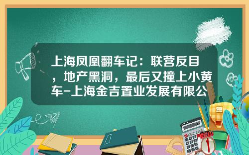 上海凤凰翻车记：联营反目，地产黑洞，最后又撞上小黄车-上海金吉置业发展有限公司【新闻】.