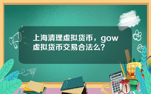 上海清理虚拟货币，gow虚拟货币交易合法么？