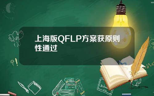 上海版QFLP方案获原则性通过