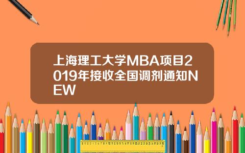 上海理工大学MBA项目2019年接收全国调剂通知NEW