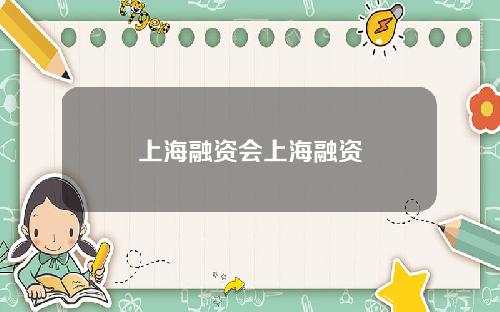上海融资会上海融资