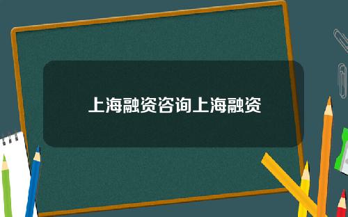 上海融资咨询上海融资