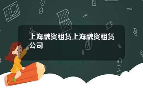 上海融资租赁上海融资租赁公司