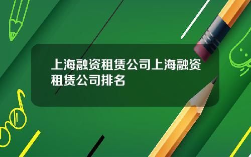 上海融资租赁公司上海融资租赁公司排名