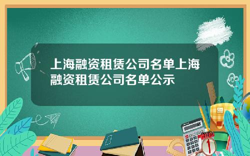 上海融资租赁公司名单上海融资租赁公司名单公示