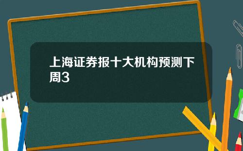 上海证券报十大机构预测下周3