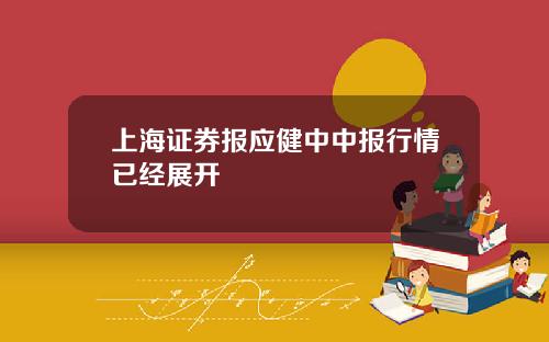 上海证券报应健中中报行情已经展开