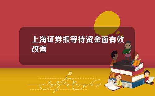 上海证券报等待资金面有效改善
