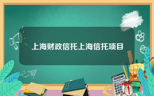 上海财政信托上海信托项目