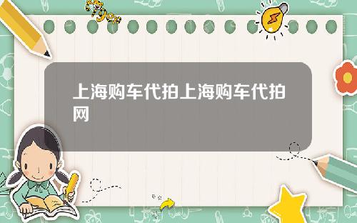 上海购车代拍上海购车代拍网