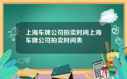 上海车牌公司拍卖时间上海车牌公司拍卖时间表