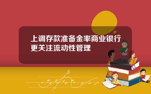 上调存款准备金率商业银行更关注流动性管理