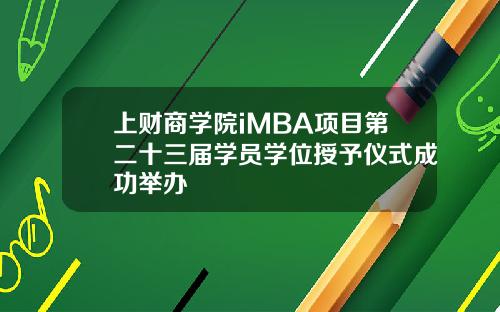 上财商学院iMBA项目第二十三届学员学位授予仪式成功举办