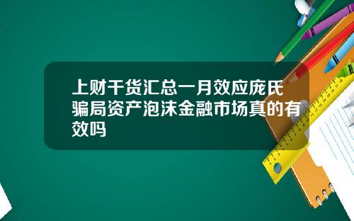 上财干货汇总一月效应庞氏骗局资产泡沫金融市场真的有效吗