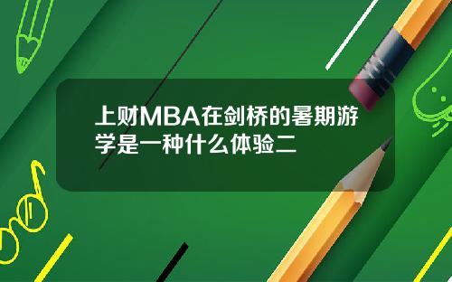 上财MBA在剑桥的暑期游学是一种什么体验二