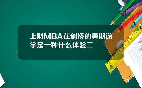 上财MBA在剑桥的暑期游学是一种什么体验二