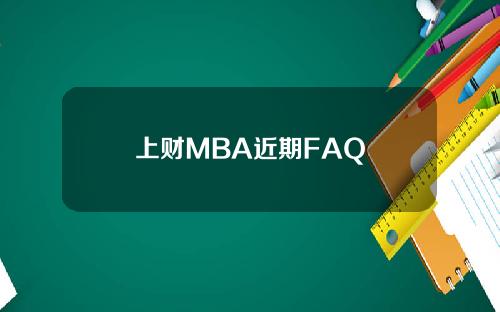 上财MBA近期FAQ