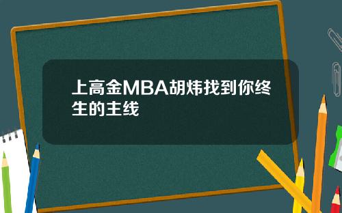 上高金MBA胡炜找到你终生的主线